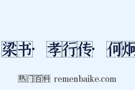 梁书·孝行传·何炯是什么意思的图片